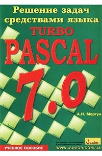 А. Н. Моргун - Решение задач средствами языка Turbo Pascal 7.0