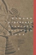 Демьян Кудрявцев - Практика русского стиха