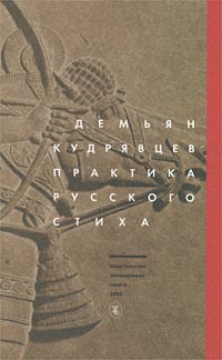 Демьян Кудрявцев - Практика русского стиха