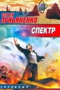 Сергей Лукьяненко - Спектр