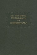 Ганс Якоб Кристоф Гриммельсгаузен - Симплициссимус