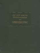 Ганс Якоб Кристоф Гриммельсгаузен - Симплициссимус