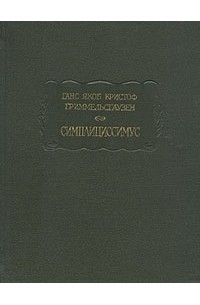 Ганс Якоб Кристоф Гриммельсгаузен - Симплициссимус