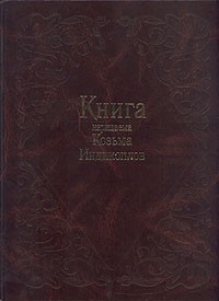 Козьма Индикоплов - Книга нарицаема Козьма Индикоплов