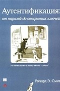 Ричард Э. Смит - Аутентификация: от паролей до открытых ключей