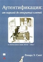 Ричард Э. Смит - Аутентификация: от паролей до открытых ключей