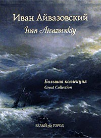  - Иван Айвазовский / Ivan Aivazovskiy