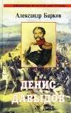 Александр Барков - Денис Давыдов. Рассказы (сборник)