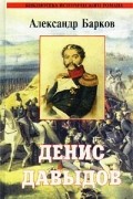 Александр Барков - Денис Давыдов. Рассказы (сборник)