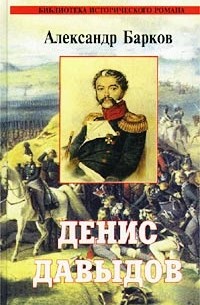 Денис Давыдов. Рассказы (сборник)