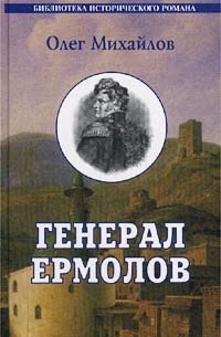 Олег Михайлов - Генерал Ермолов