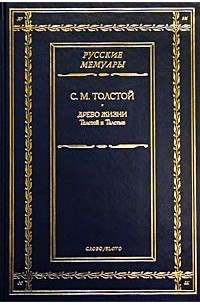 С. М. Толстой - Древо жизни. Толстой и Толстые (сборник)