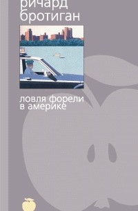 Ричард Бротиган - Ловля форели в Америке (сборник)