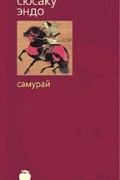 Сюсаку Эндо - Самурай