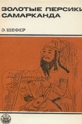 Золотые персики Самарканда. Книга о чужеземных диковинах в империи Тан