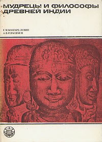  - Мудрецы и философы древней Индии