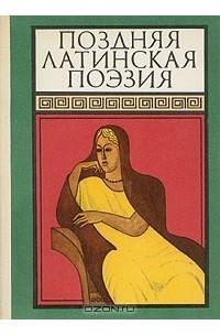 Авсоний - Поздняя латинская поэзия (сборник)