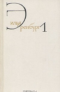 Илья Эренбург - Собрание сочинений в восьми томах. Том 1