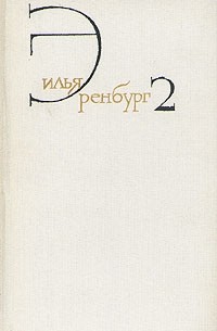 Илья Эренбург - Илья Эренбург. Собрание сочинений в восьми томах. Том 2