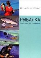  - Рыбалка. Универсальный справочник