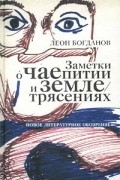 Заметки о чаепитии и землетрясениях