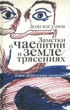 Леон Богданов - Заметки о чаепитии и землетрясениях (сборник)