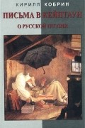 Кирилл Кобрин - Письма в Кейптаун о русской поэзии и другие эссе