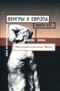 Венгры и Европа. Сборник эссе