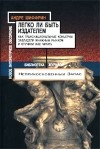 Андре Шиффрин - Легко ли быть издателем. Как транснациональные концерны завладели книжным рынком и отучили нас читать