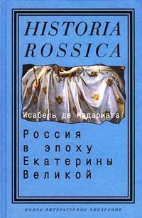 Исабель де Мадариага - Россия в эпоху Екатерины Великой