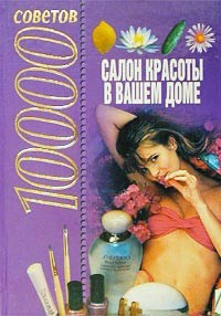  - 10000 советов. Салон красоты в вашем доме