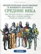  - Средние века. VIII-XV века: Доспехи и вооружение - Крепости и осадные машины - Рыцарские турниры и гербы