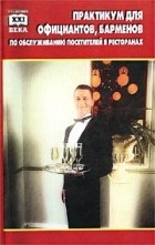 Н. В. Чалова - Практикум для официантов, барменов по обслуживанию посетителей в ресторанах