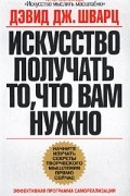 Искусство получать то, что вам нужно