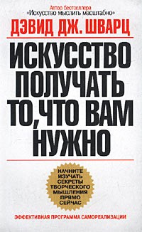 Дэвид Шварц - Искусство получать то, что вам нужно