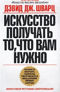 Дэвид Шварц - Искусство получать то, что вам нужно