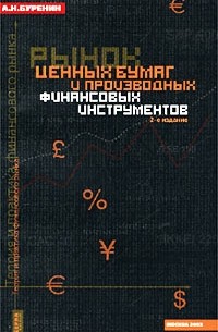А. Н. Буренин - Рынок ценных бумаг и производных финансовых инструментов
