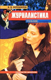 В. В. Ворошилов - Журналистика. Учебник