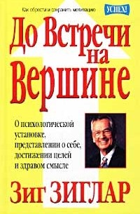 Зиг Зиглар - До Встречи на Вершине