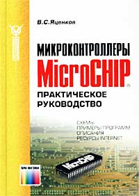 Валерий Яценков - Микроконтроллеры MicroCHIP. Практическое руководство