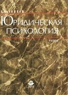 В. Н. Волков - Юридическая психология. Учебник
