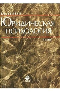 В. Н. Волков - Юридическая психология. Учебник