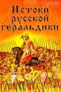 А. Г. Силаев - Истоки русской геральдики