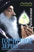 Ошо - Горчичное зерно. Комментарии к пятому Евангелию от св. Фомы
