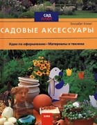 Элизабет Климт - Садовые аксессуары