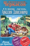 Дмитрий Черкасов - Один день Аркадия Давидовича