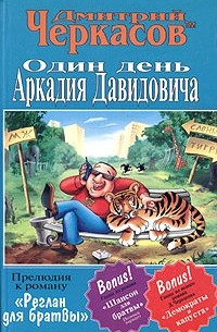 Дмитрий Черкасов - Один день Аркадия Давидовича