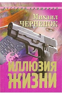 Михаил Черненок - Иллюзия жизни