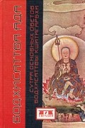  - Бодхисаттва ада. Сутра Основных Обетов Бодхисаттвы Кшитигарбхи