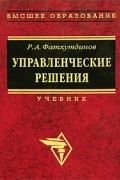 Р. А. Фатхутдинов - Управленческие решения